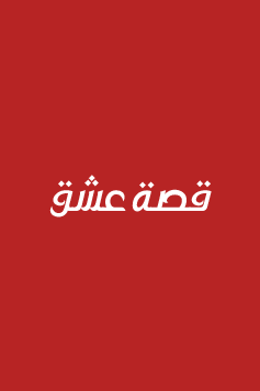 مسلسل الب ارسلان مترجم الموسم 1 حلقة 57