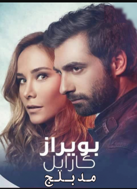 مسلسل بويراز كارايل مدبلج الموسم 3 الحلقة 12