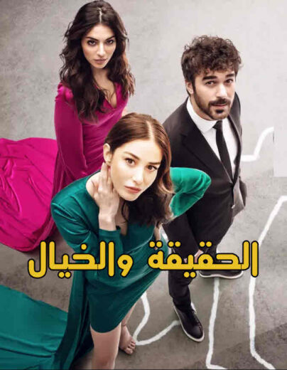 مسلسل الحقيقة والخيال مدبلج الموسم 1 الحلقة 11