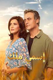 مسلسل اسمي ملك  الحلقة 81 مدبلجة