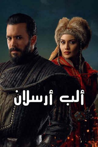 الب ارسلان مدبلج الموسم 1 الحلقة 78