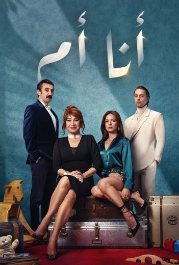 مسلسل انا ام مدبلج الموسم 1 الحلقة 1